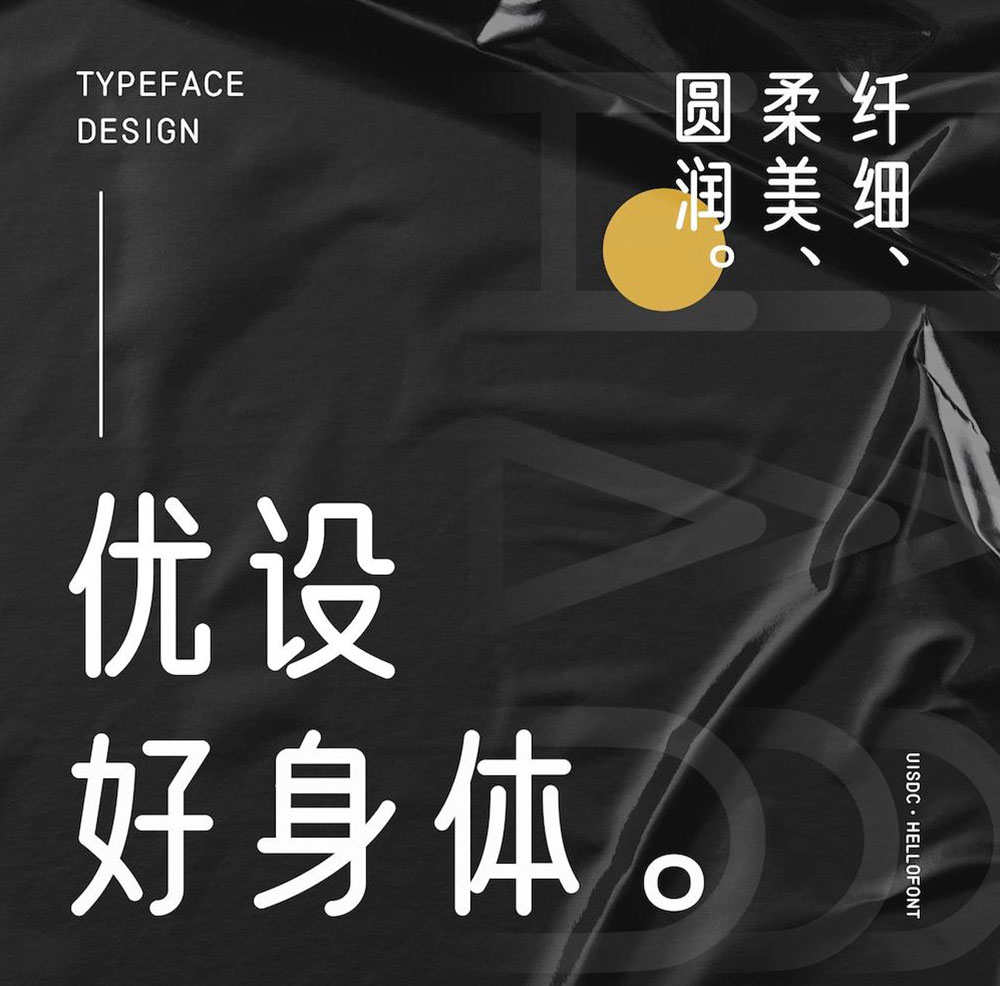 【优设好身体】圆柔纤细,有亲和力和现代感的字体
