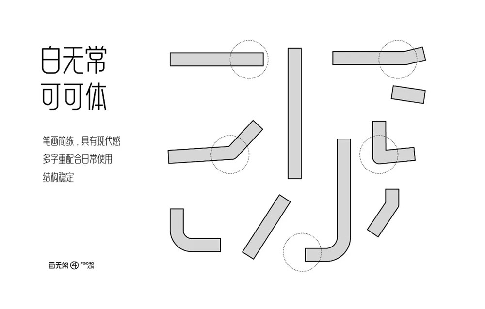 【白无常可可体】很可爱很甜,也可以很霸气的字体