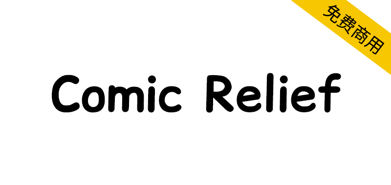 【Comic Relief】适合用于猫咪和漫画主题的免费英文字体