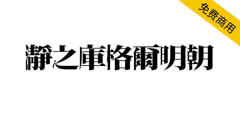 【瀞之库格尔明朝】基于思源宋体对文字右侧进行膨胀化处理