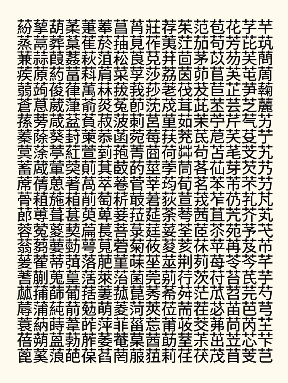 【源古黑体】真·国标繁体,古籍规范字形