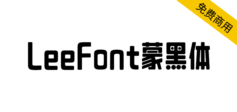 【LeeFont蒙黑体】美术标题字,字形偏长,结构饱满,活泼
