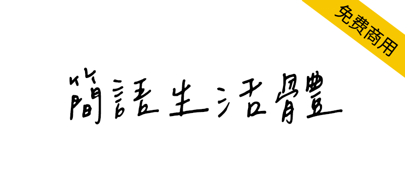【简语生活体】搜罗时下台湾流行简语制作而成的繁体字体