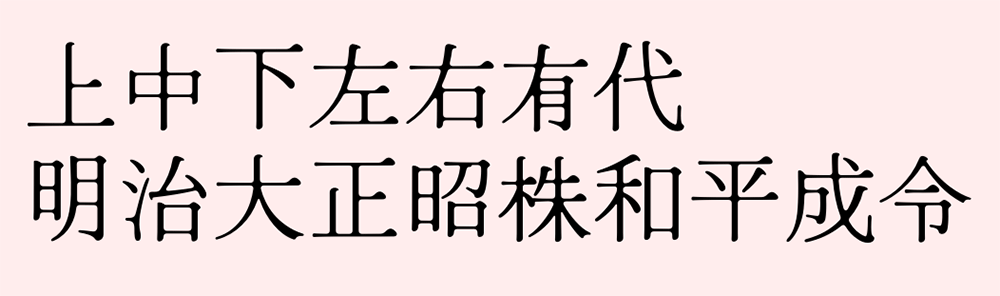【Hina Mincho ひな明朝】一种古朴可爱的老式日系明朝体