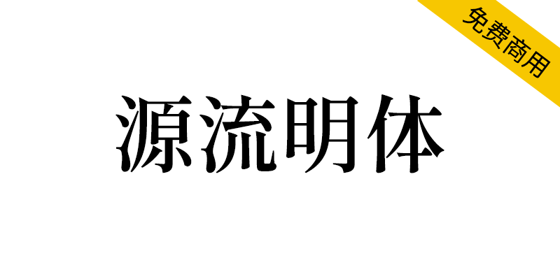 【源流明体】仿佛重现铅字古典文学的中文字体
