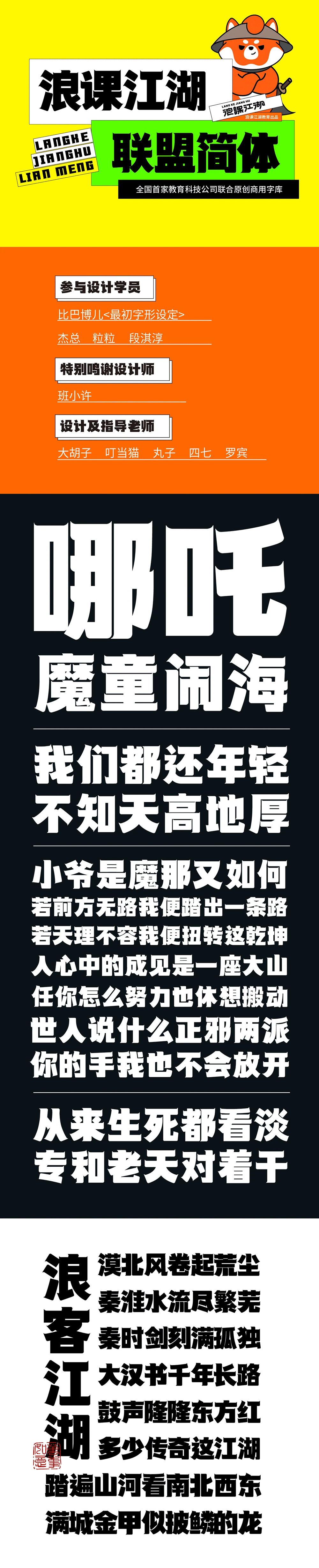 【浪课江湖联盟简体】全国首家教育科技公司联合原创商用字库