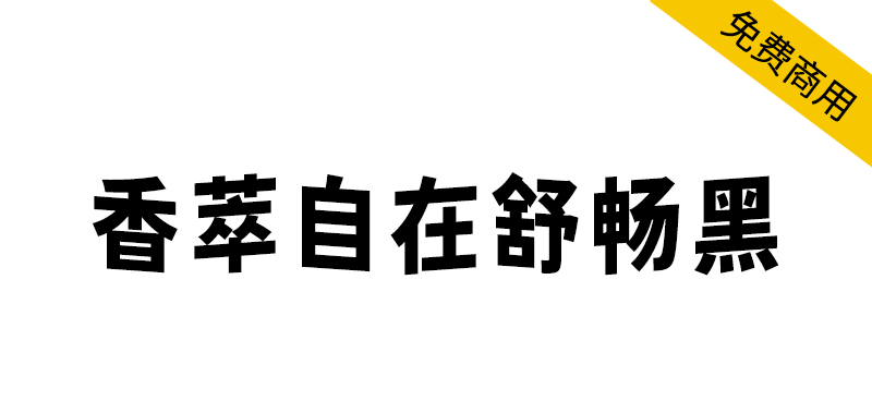 【香萃自在舒畅黑】具有独特的波浪效果,极富趣味与动感