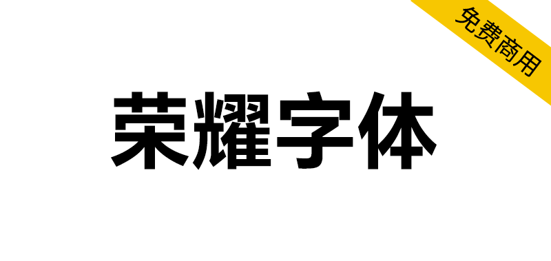 【荣耀字体 HONOR Sans】支持双无极变重和中宫的字体