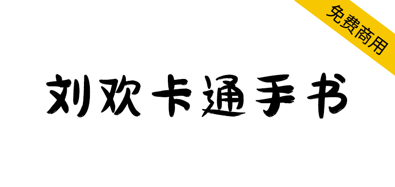 【刘欢卡通手书】所有笔画以“圆润”为主,也不缺失手写韵味
