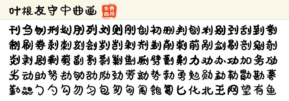 【叶根友守中曲画】一款萌萌的可爱有趣的字体