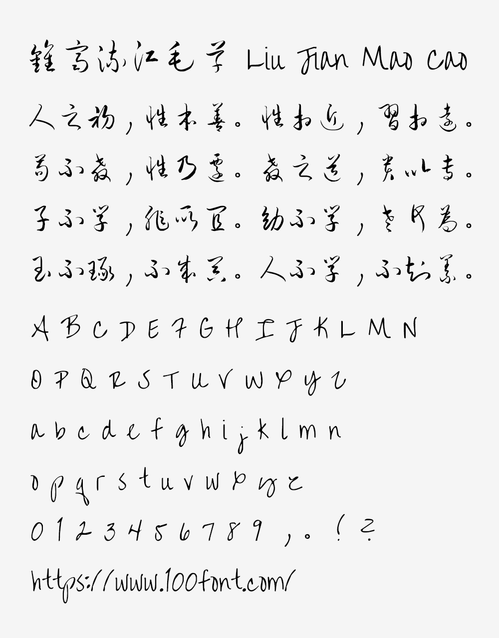 【钟齐流江毛草】谷歌开源字体项目中的免费毛笔字体