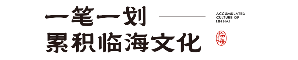 【临海隶书】拥有临海独特风格和时代烙印的专属字体