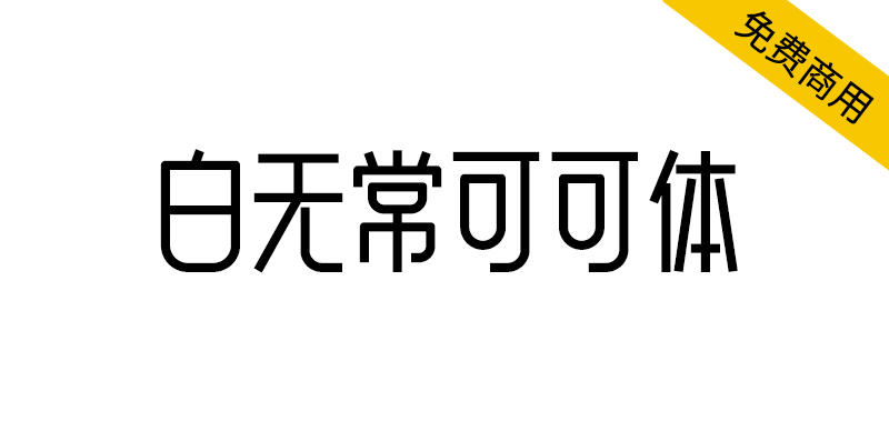 【白无常可可体】很可爱很甜,也可以很霸气的字体