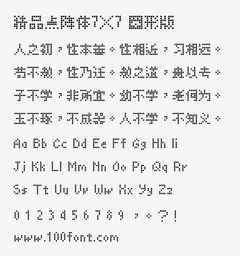 【精品点阵体7×7】免费、开源、有趣的点阵字体