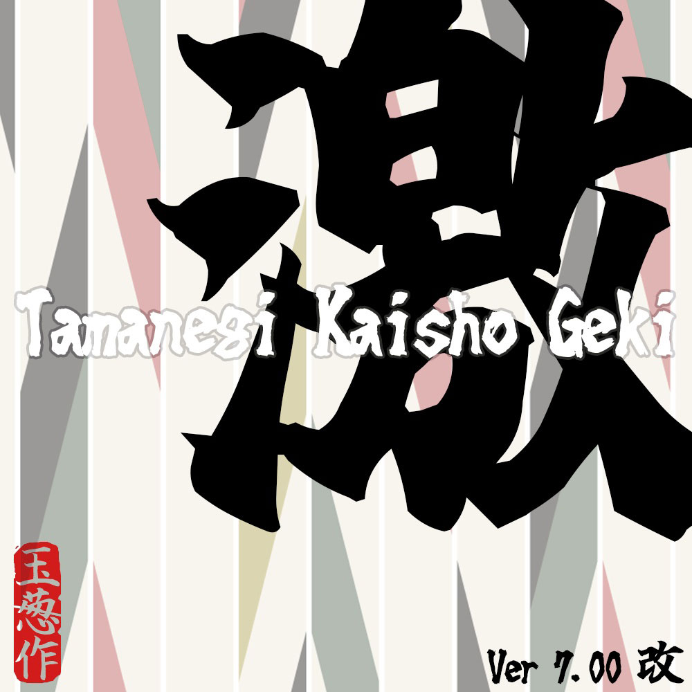 【玉ねぎ楷書激無料版】一款稍微激烈的日系毛笔楷书字体