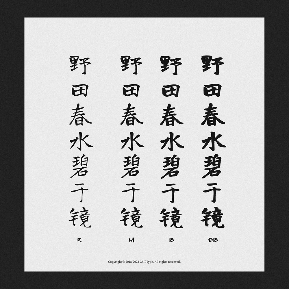 【寒蝉龙藏楷书】基于开源字体“有字库龙藏体”的拓展字形