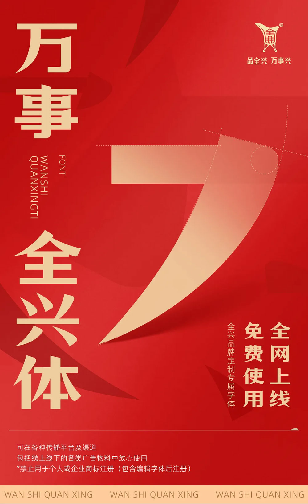【万事全兴体】四川全兴酒业全兴品牌定制字体