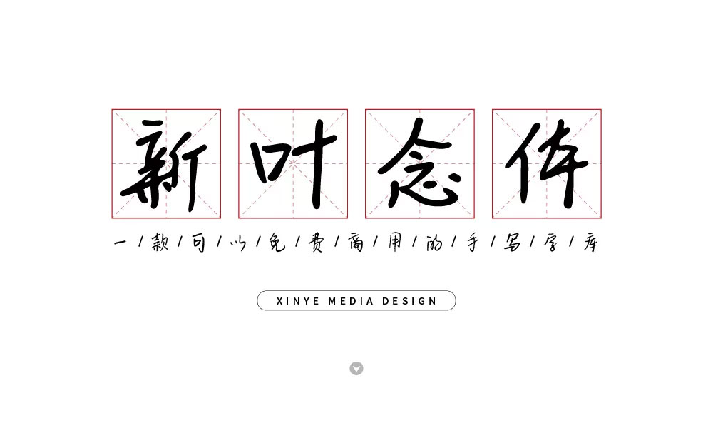 【新叶念体】新叶传媒出品,手写字体,有着强烈的人文气息