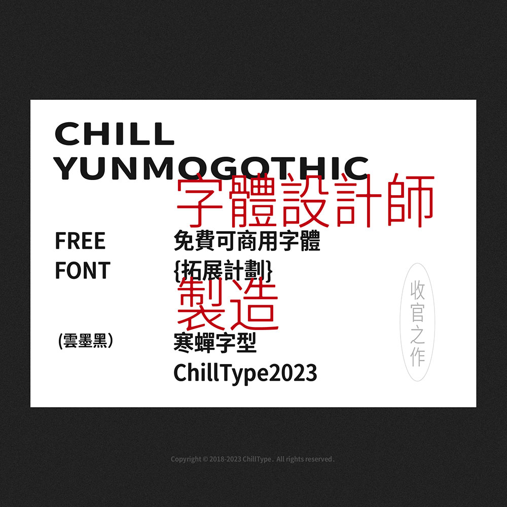 【寒蝉云墨黑】基于思源黑体,添加圆角,更加温润的黑体
