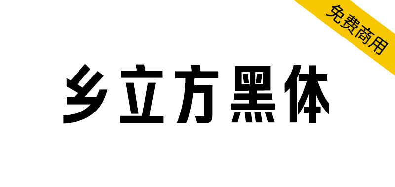 【乡立方黑体】以字为媒,绘乡村风情,传品牌温度