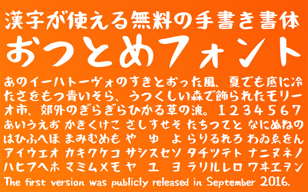 【おつとめフォント】以毛笔手写为基础的日本免费字体