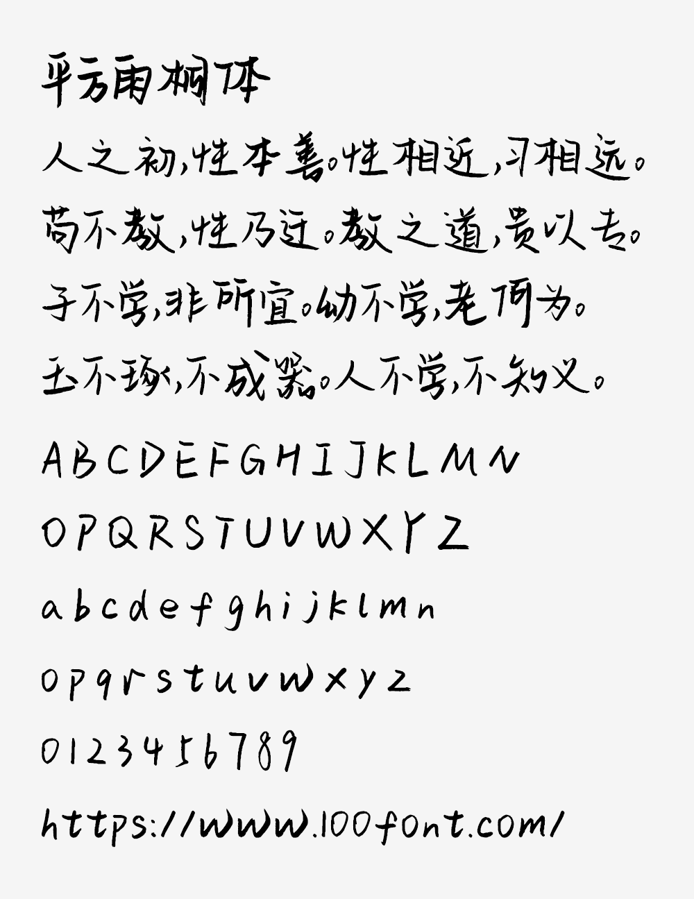 【平方雨桐体】一款字形结构饱满的毛笔手写字体