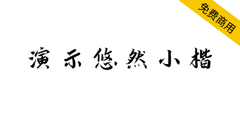 【演示悠然小楷】一款清秀流丽、润泽含蓄的楷体字体