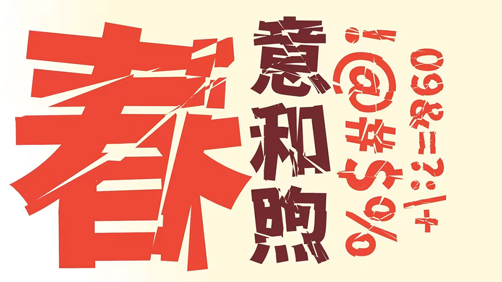 【香萃零度黑】具有强冲击性,个性较浓,切割与扭曲明显