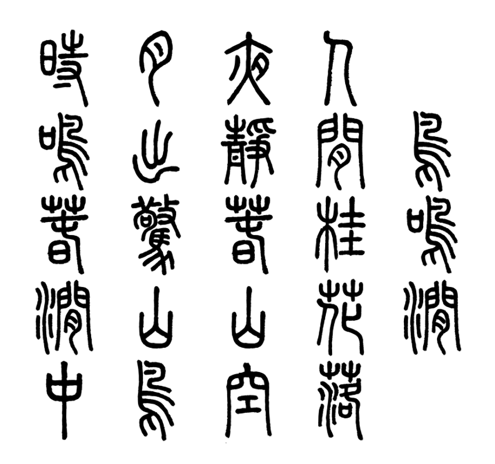 【崇羲篆体】一款以《说文解字》为依据的小篆字体
