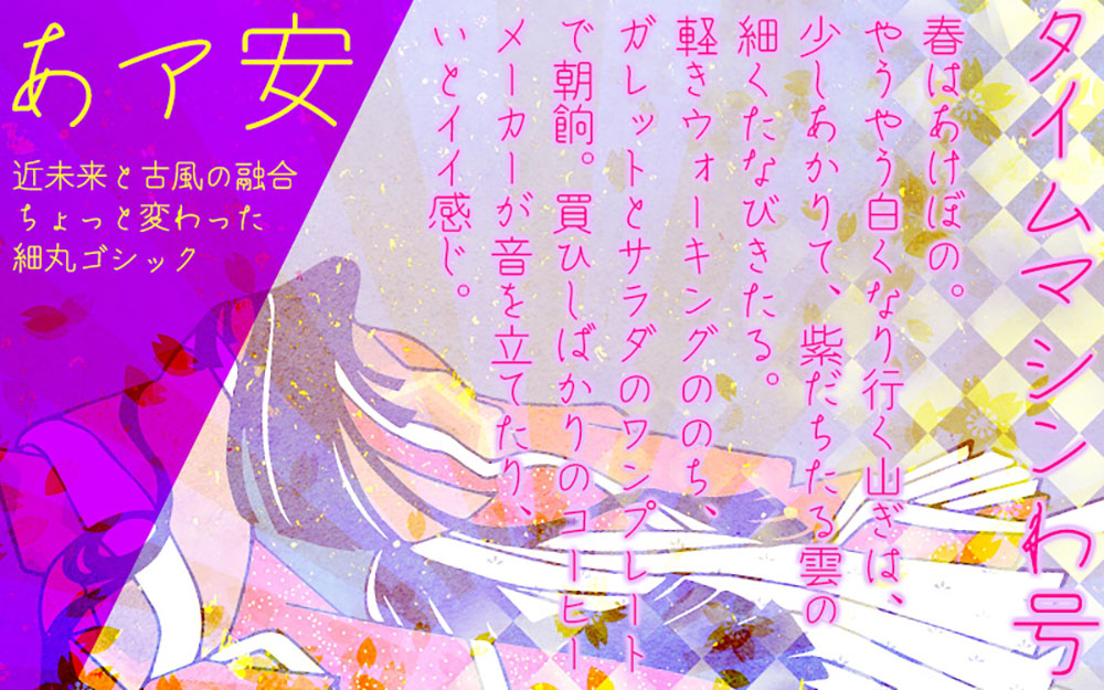 【タイムマシンわ号】和田研ゴシック衍生字体,具有未来神秘感
