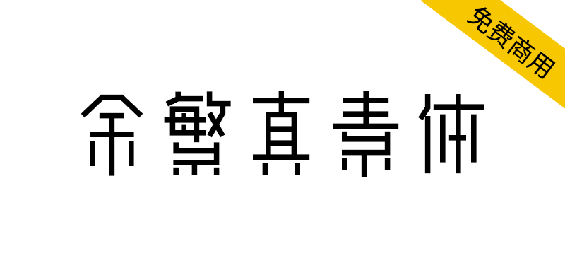 【余繁真素体】由动态组字技术生成的中文字体