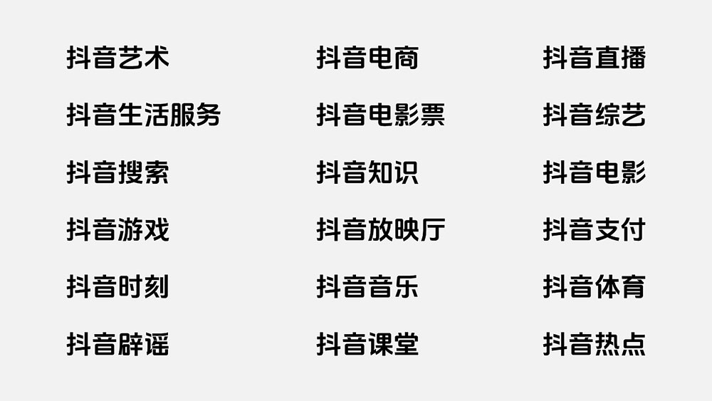 【抖音美好体】抖音品牌定制字体,对外开源,免费商用