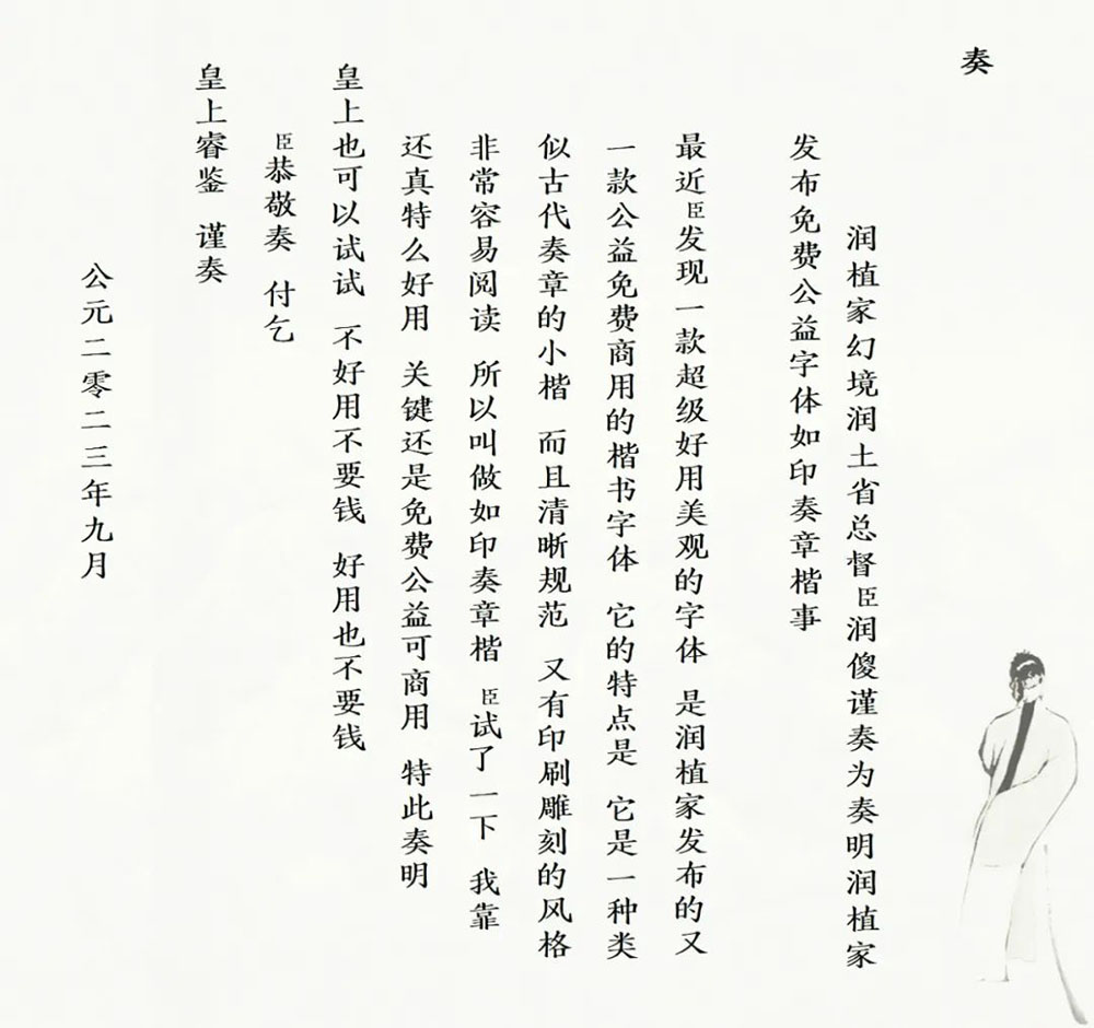 【润植家如印奏章楷】像传统小楷写的奏章,直排横排都漂亮