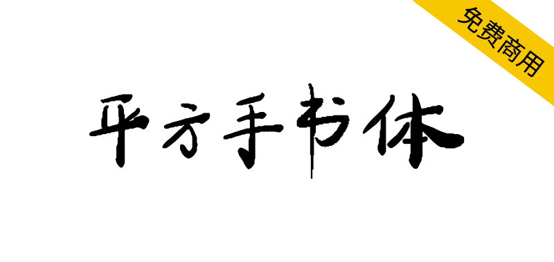 【平方手书体】一款优雅的艺术手写体字体