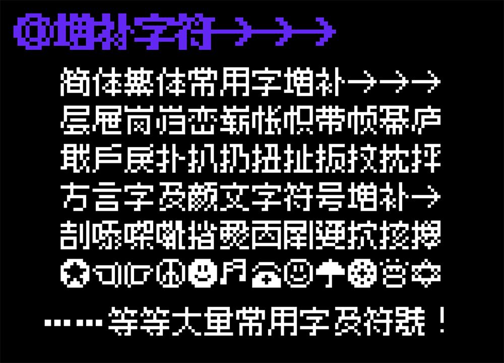 【精品点阵体9×9】非常适合用像素画、游戏主题的点阵字体