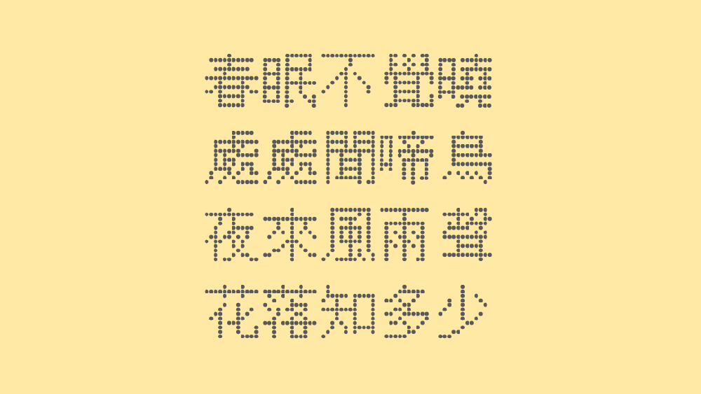 【点点像素字体】一款开源免费的中文像素艺术字体