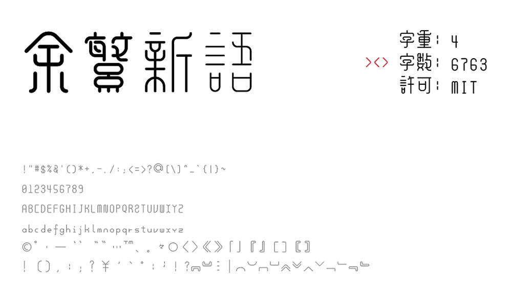 【余繁新语】一种既新潮又古典的免费商用字体