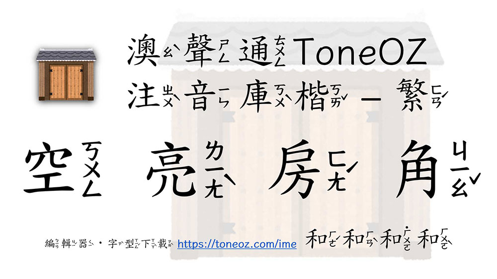 【澳声通注音库楷】基于全字库正楷体的台湾注音楷书字型