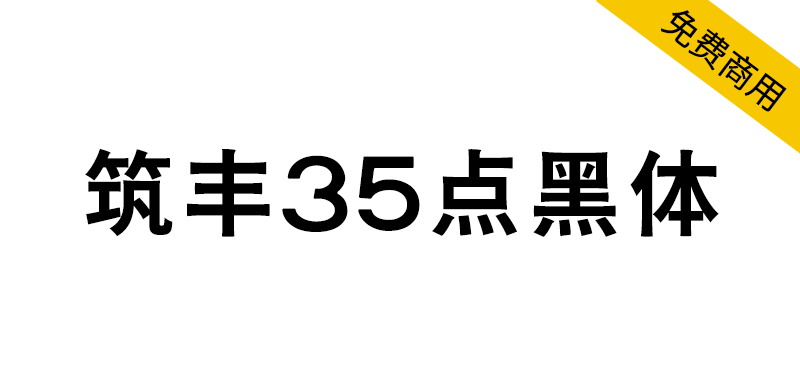 【筑丰35点黑体】带有墨水晕染质感的复古风格黑体字体