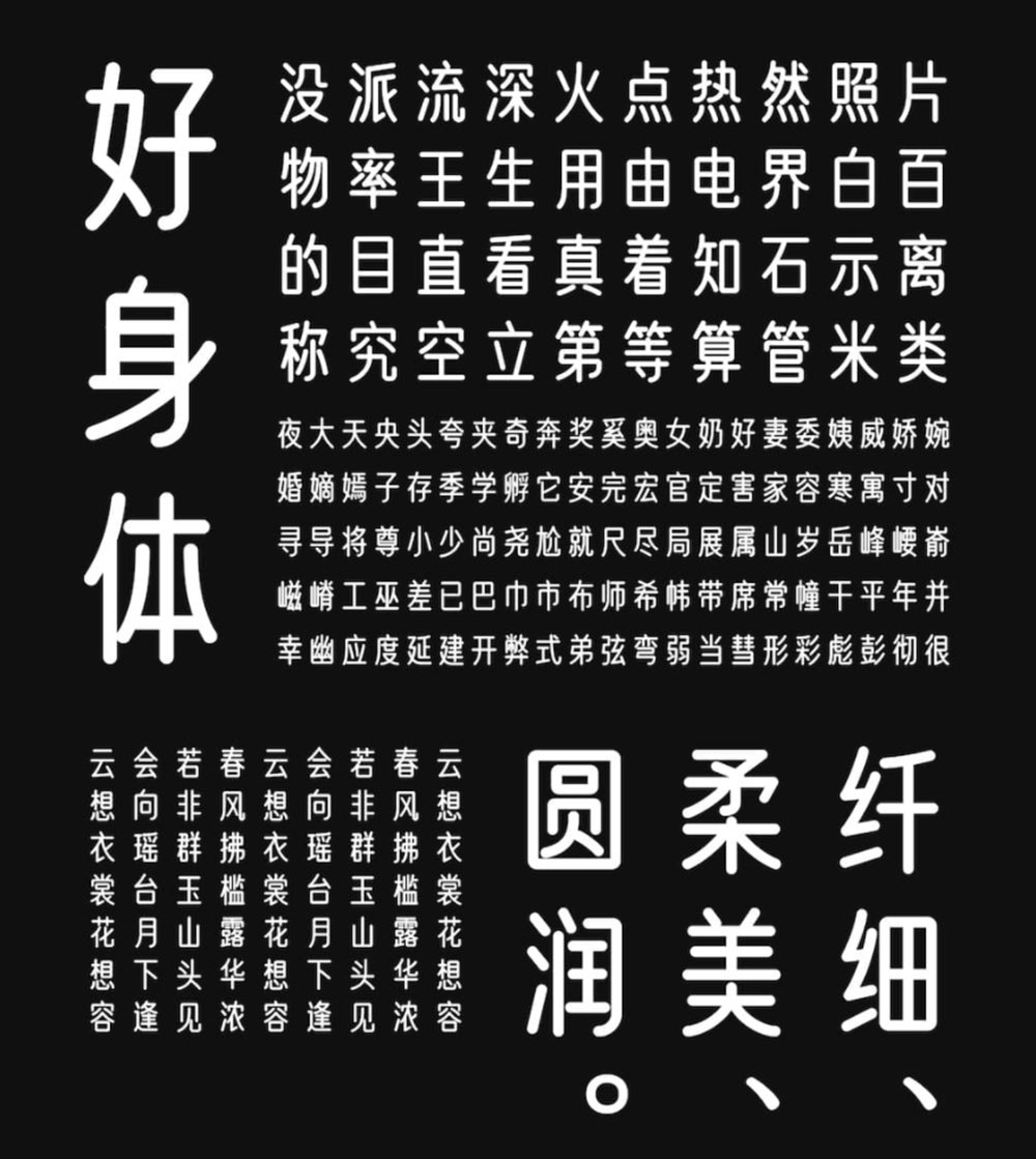 【优设好身体】圆柔纤细,有亲和力和现代感的字体