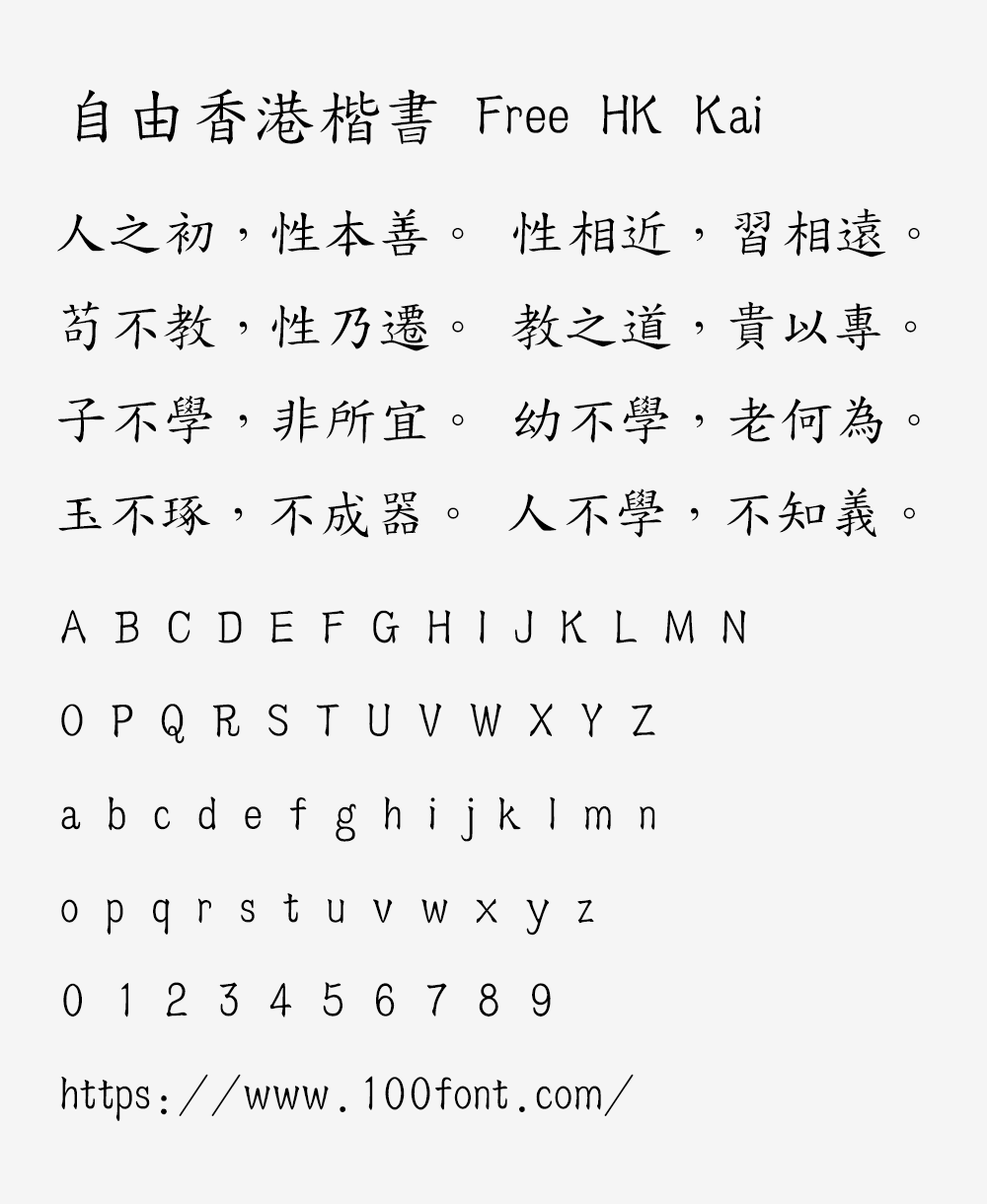 【自由香港楷书】一群香港长者启动的开源字体项目