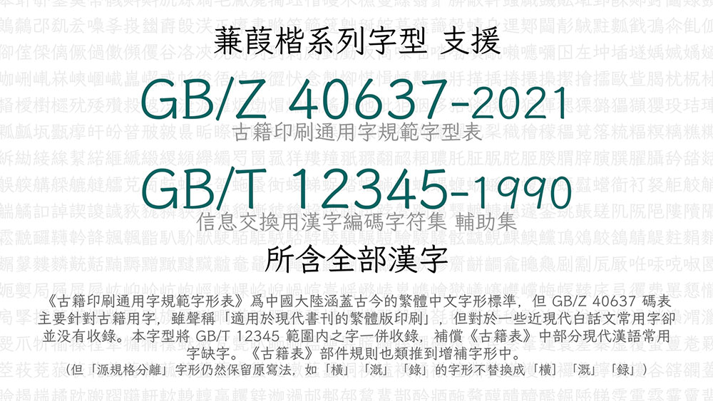 【蒹葭楷】符合古籍印刷通用字规范的繁体中文字体