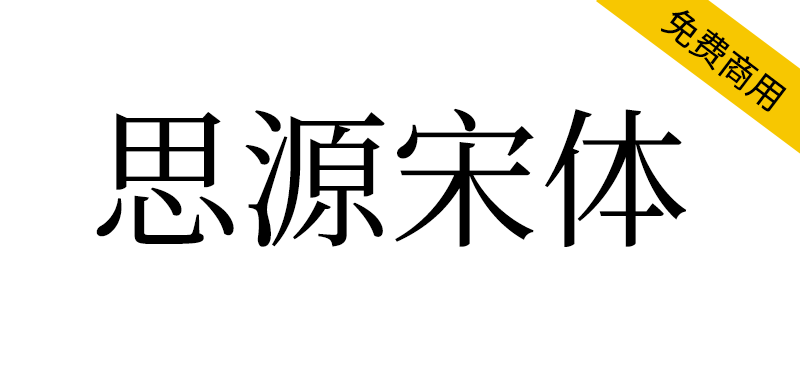 【思源宋体】思源宋体字体下载,免费商用