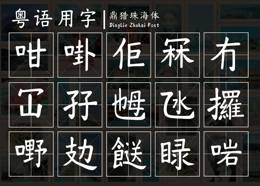 【鼎猎珠海体】浪漫之都珠海就该有属于自己的字体