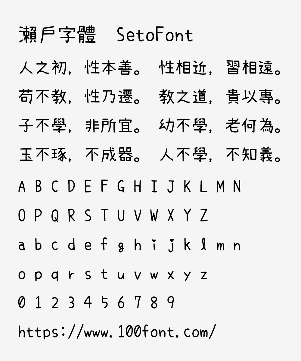 【濑户字体】一款可爱风格的日系手写字体