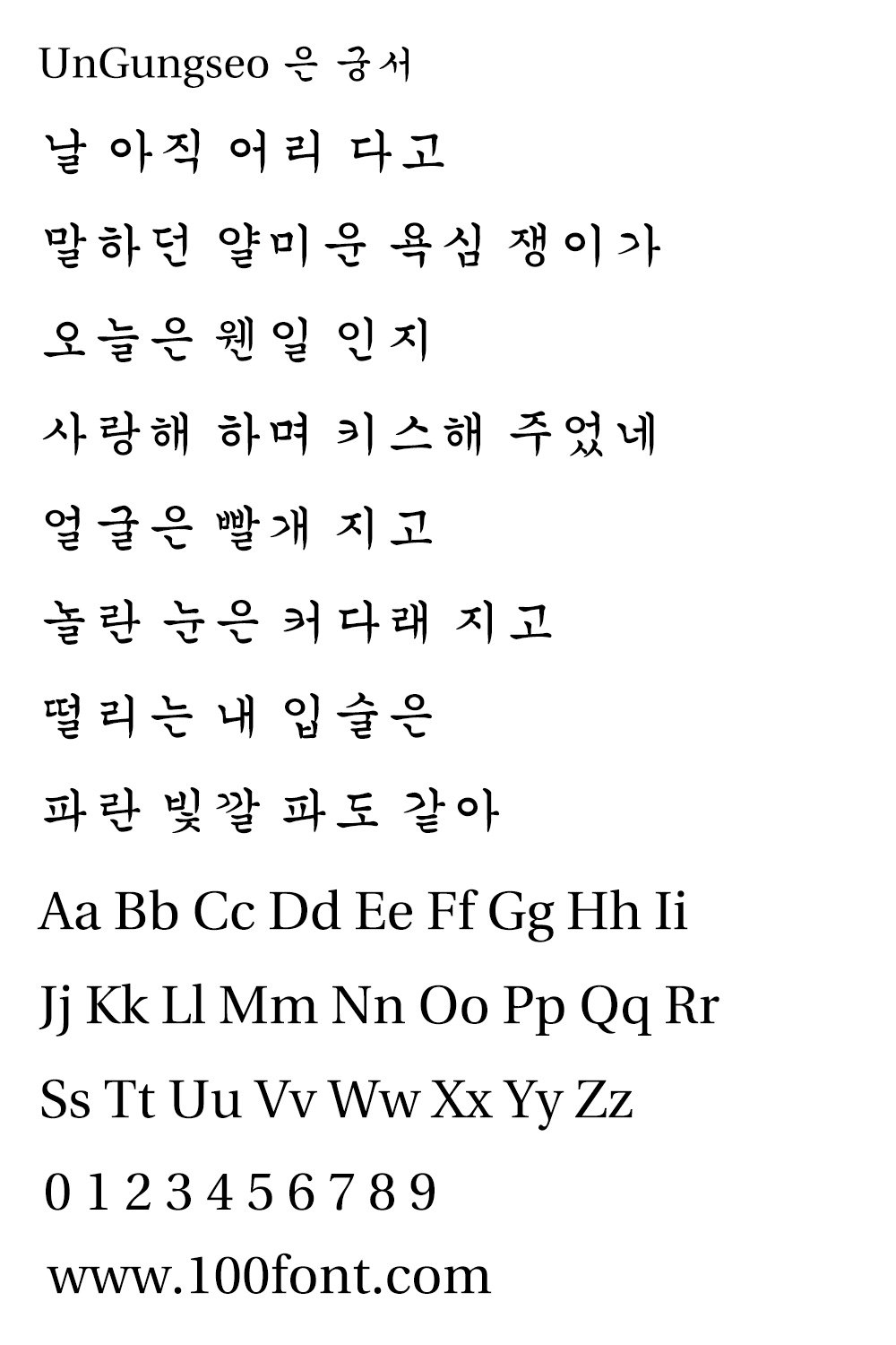 【UnGungseo楷体 은 궁서】韩国Un系列开源楷体旧字形