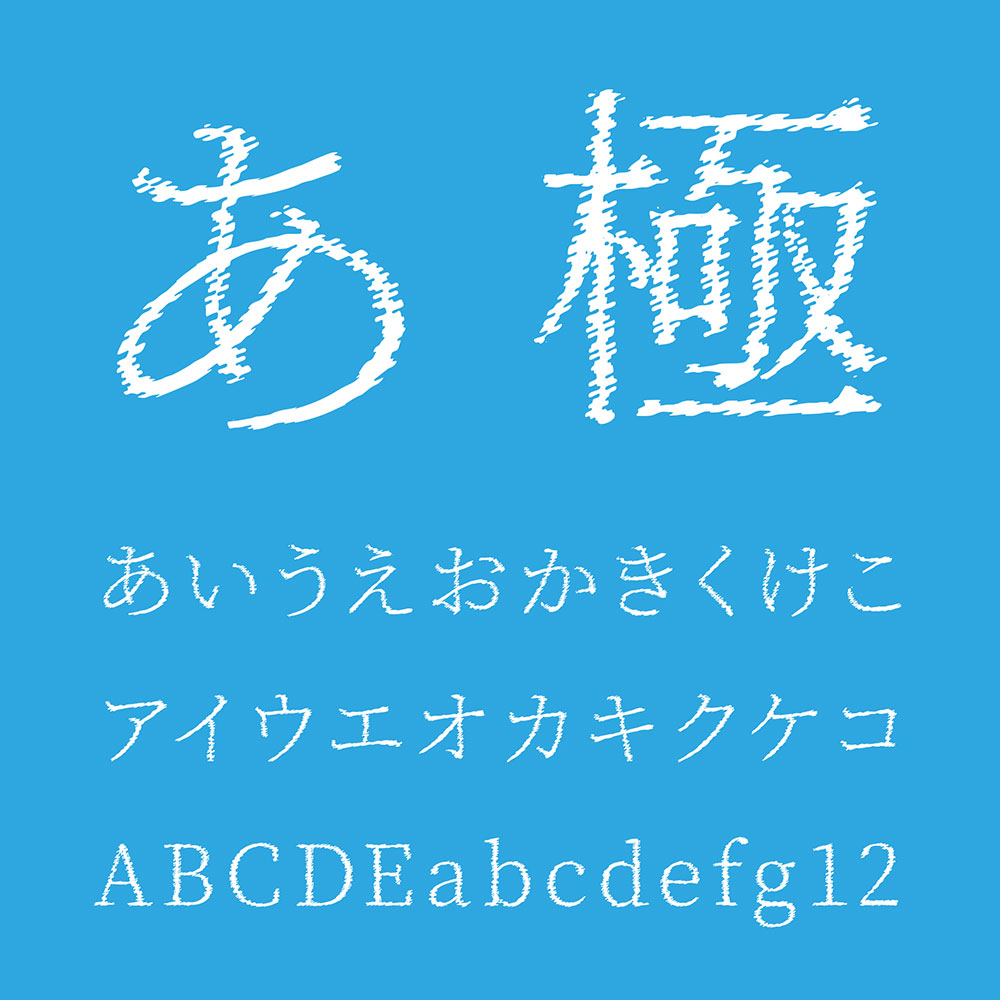 【瞬きノ明朝】一种锯齿状摇摆的具有冲击力的字体