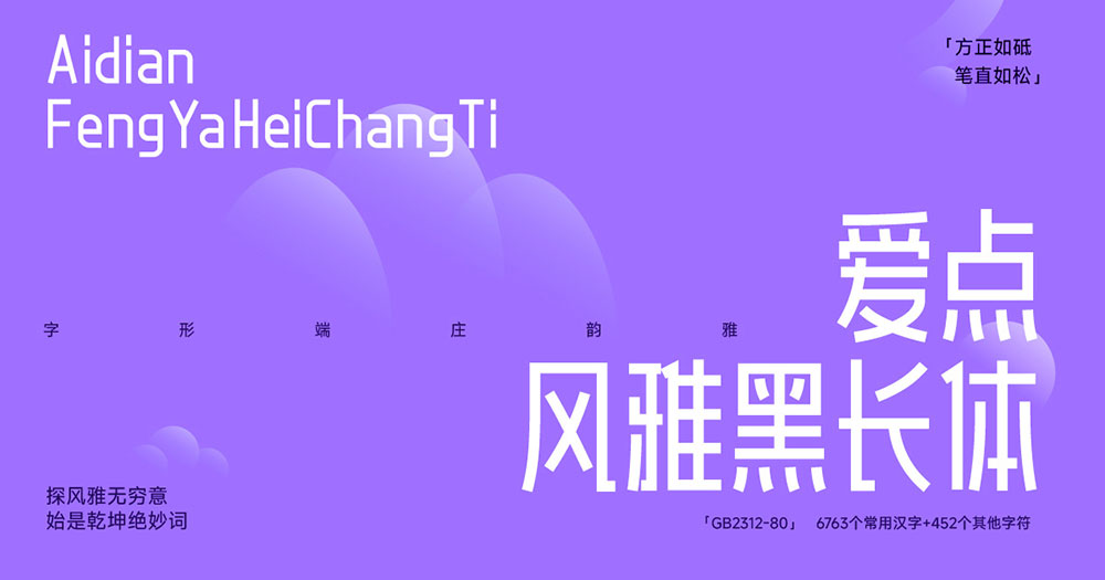 【爱点风雅黑长体】一款高挑时尚的免费黑体字体
