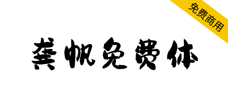 【龚帆免费体】视觉坊出品,高质量毛笔字体
