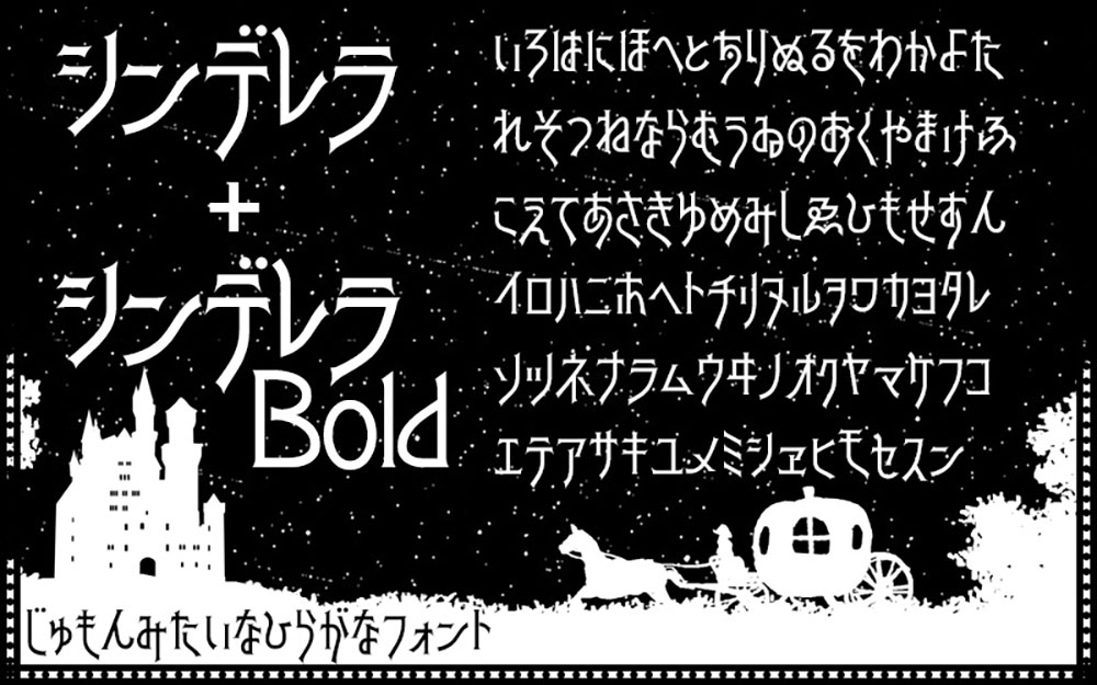 【シンデレラ】灵感来自Art Gothic的类似拼写的平假名字体